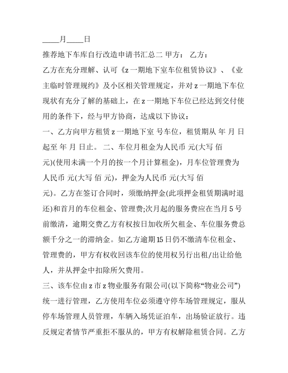 地下车库自行改造申请书汇总 小区非机动车库改造申请(6篇)_第3页