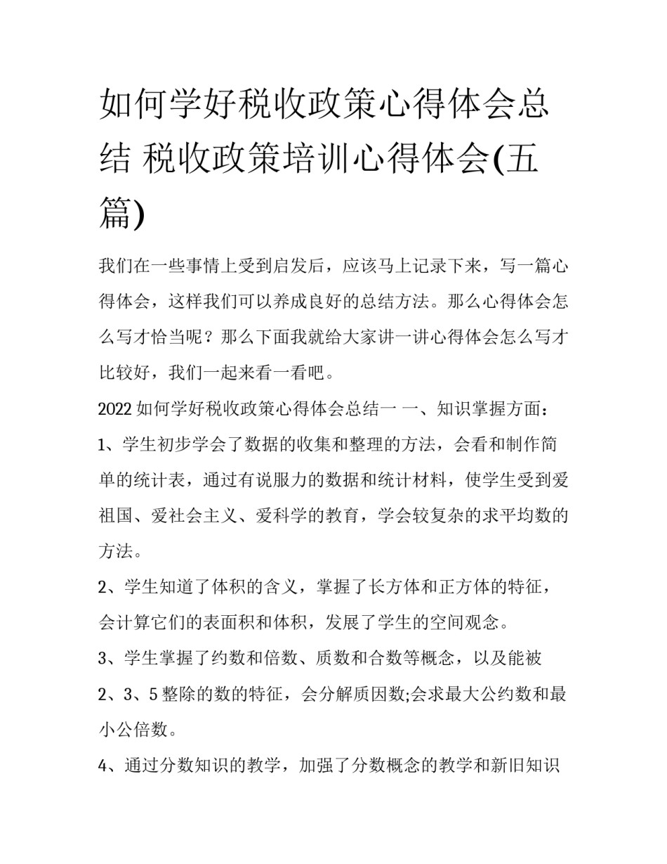 如何学好税收政策心得体会总结 税收政策培训心得体会(五篇)_第1页