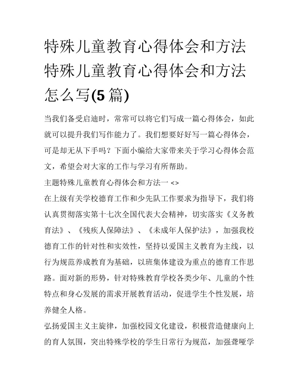 特殊儿童教育心得体会和方法 特殊儿童教育心得体会和方法怎么写(5篇)_第1页