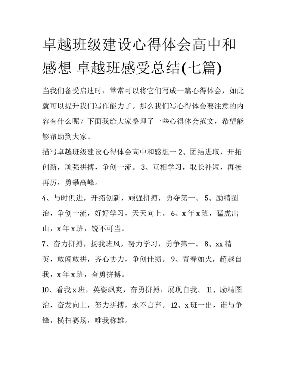 卓越班级建设心得体会高中和感想 卓越班感受总结(七篇)_第1页