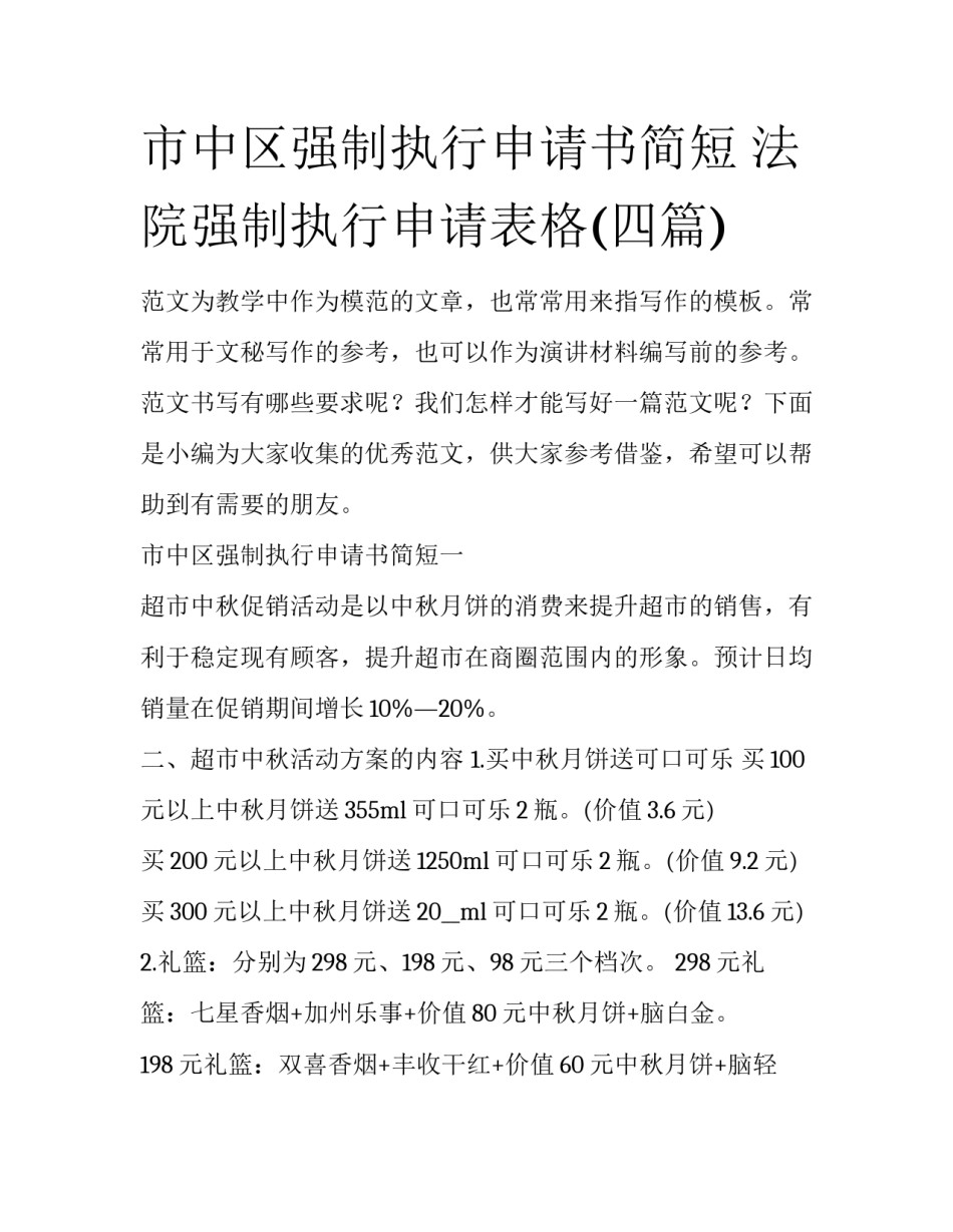 市中区强制执行申请书简短 法院强制执行申请表格(四篇)_第1页