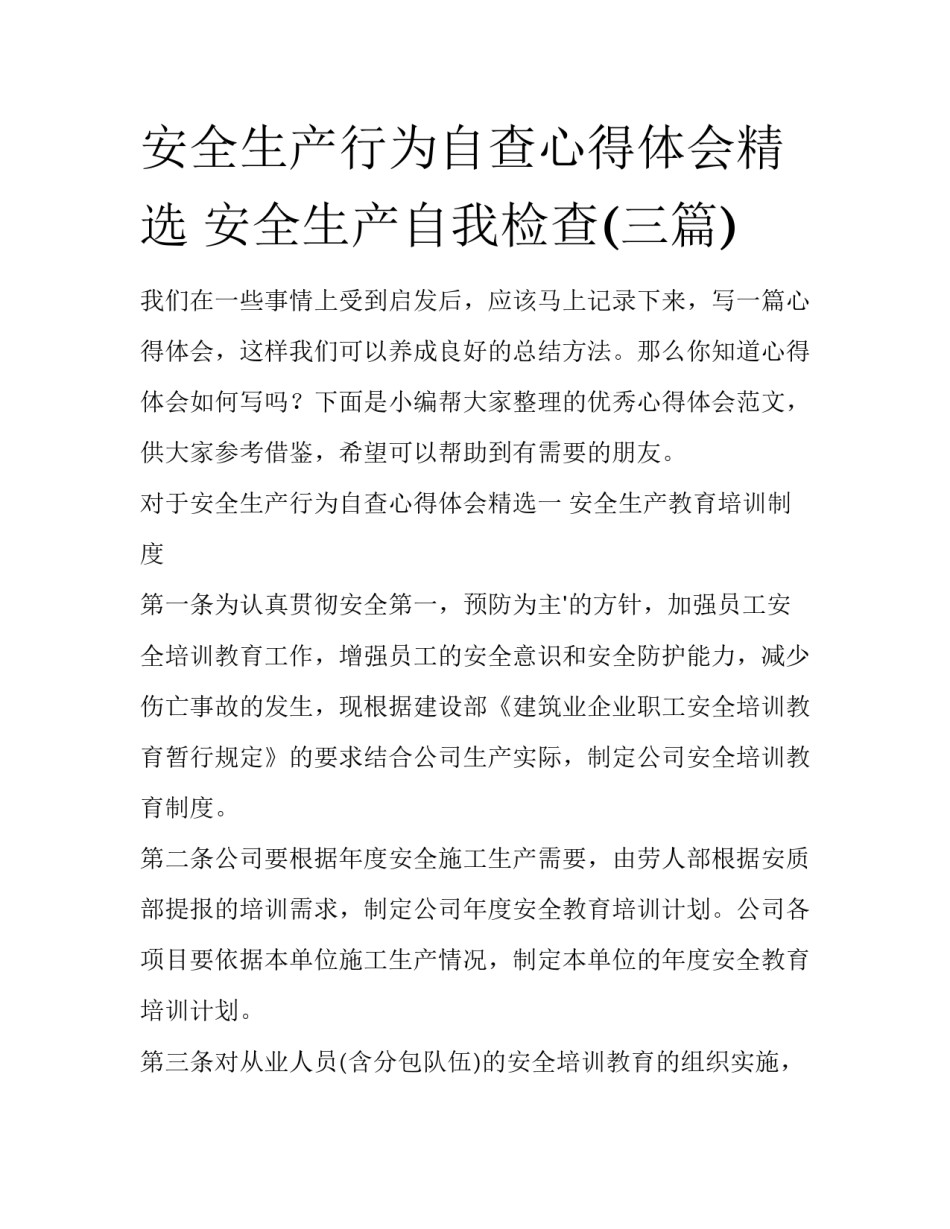 安全生产行为自查心得体会精选 安全生产自我检查(三篇)_第1页