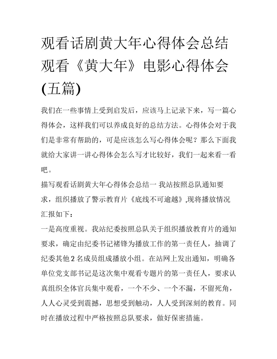 观看话剧黄大年心得体会总结 观看《黄大年》电影心得体会(五篇)_第1页