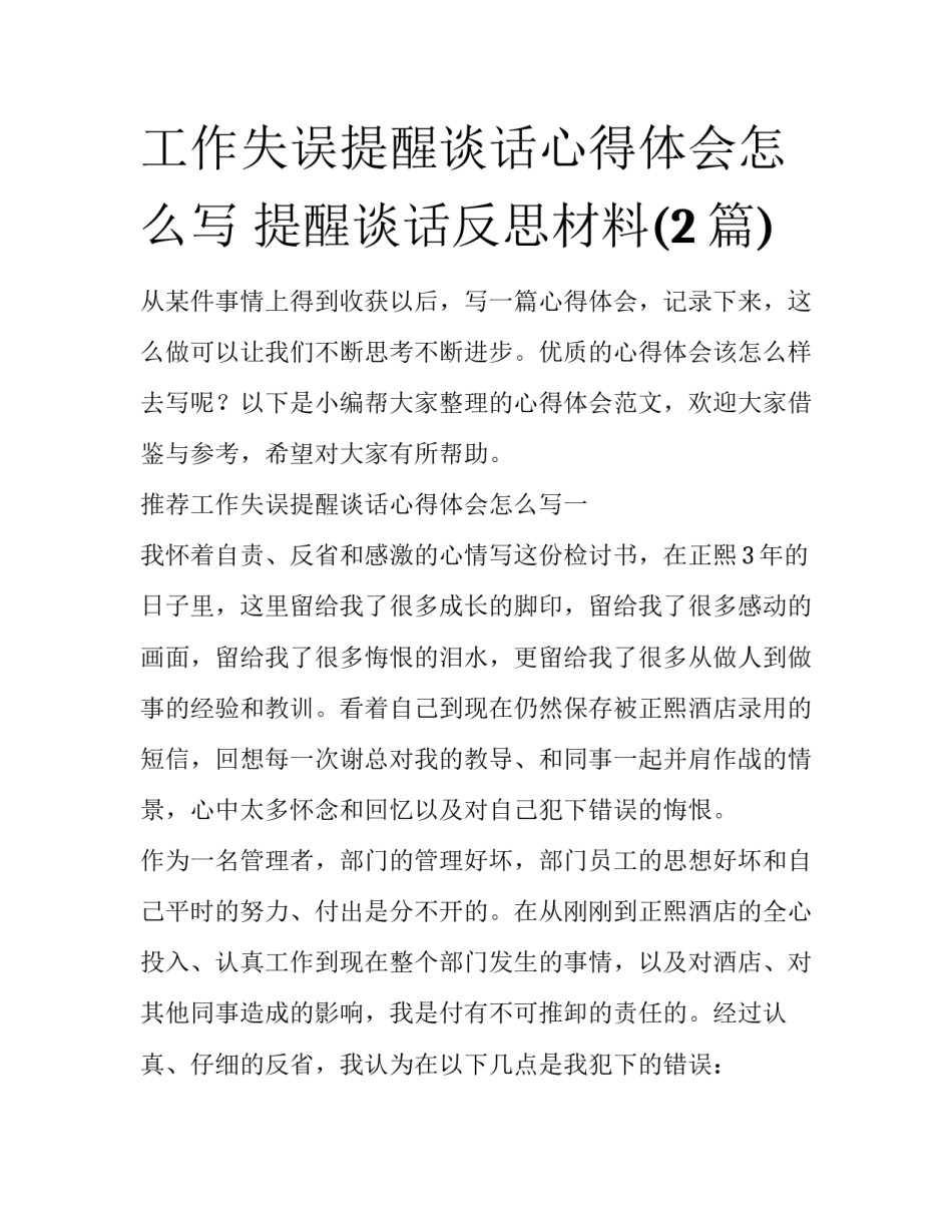 工作失误提醒谈话心得体会怎么写 提醒谈话反思材料(2篇)_第1页