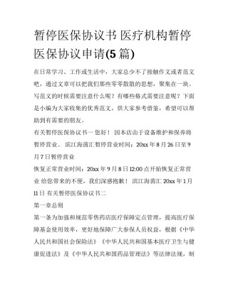 暂停医保协议书 医疗机构暂停医保协议申请(5篇)