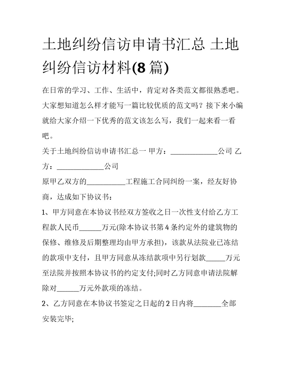 土地纠纷信访申请书汇总 土地纠纷信访材料(8篇)_第1页