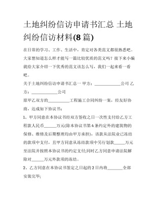 土地纠纷信访申请书汇总 土地纠纷信访材料(8篇)