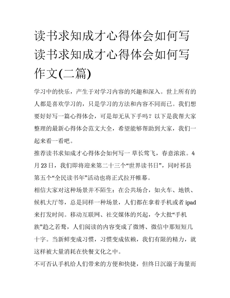 读书求知成才心得体会如何写 读书求知成才心得体会如何写作文(二篇)_第1页