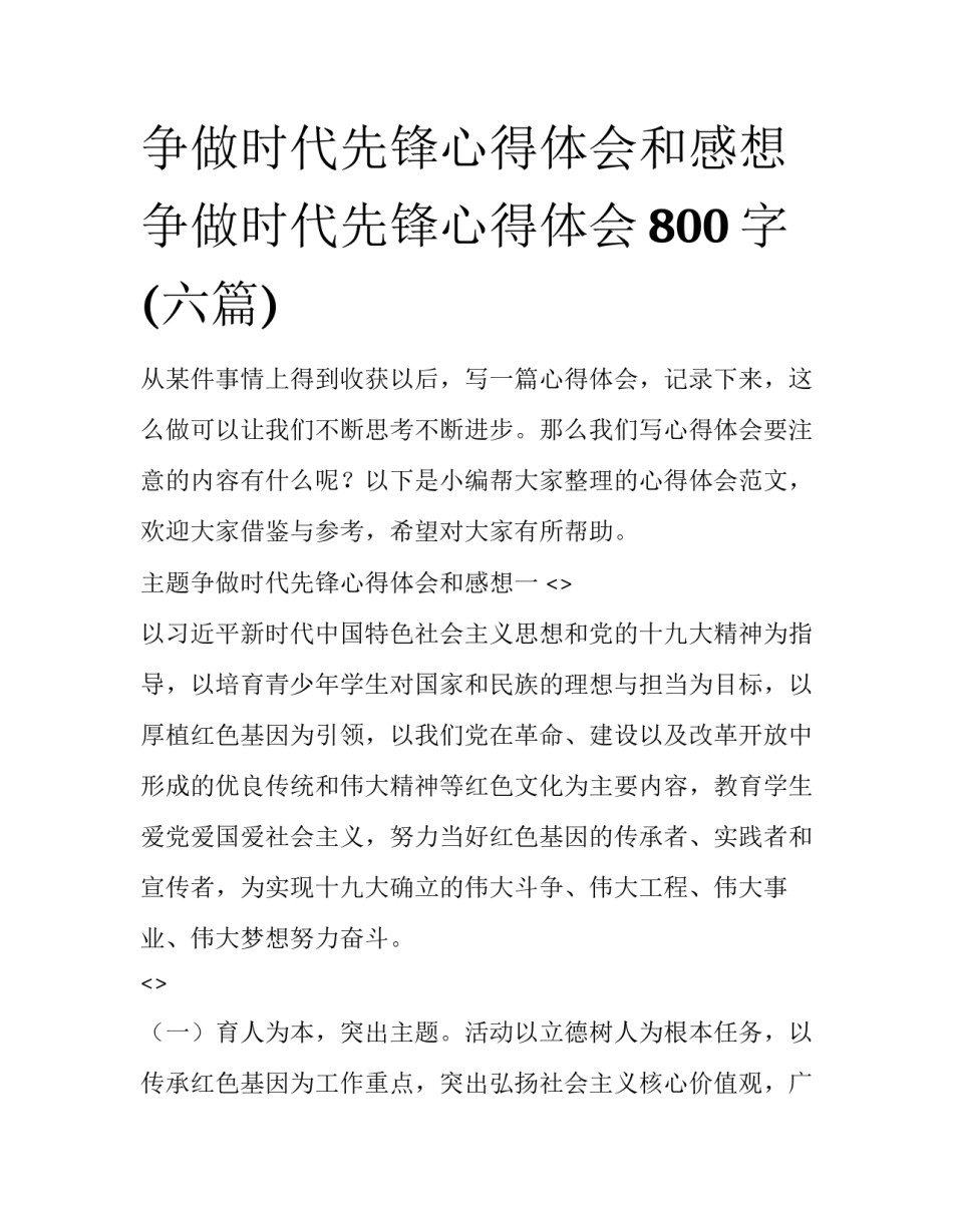 争做时代先锋心得体会和感想 争做时代先锋心得体会800字(六篇)_第1页
