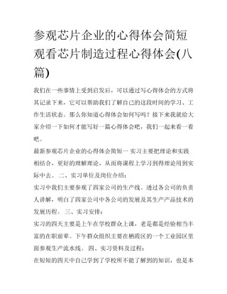 参观芯片企业的心得体会简短 观看芯片制造过程心得体会(八篇)