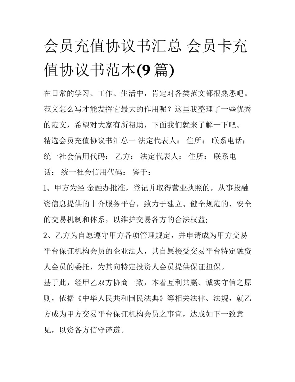 会员充值协议书汇总 会员卡充值协议书范本(9篇)_第1页