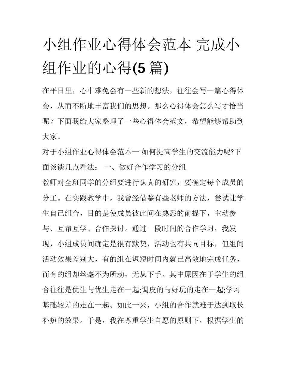 小组作业心得体会范本 完成小组作业的心得(5篇)_第1页