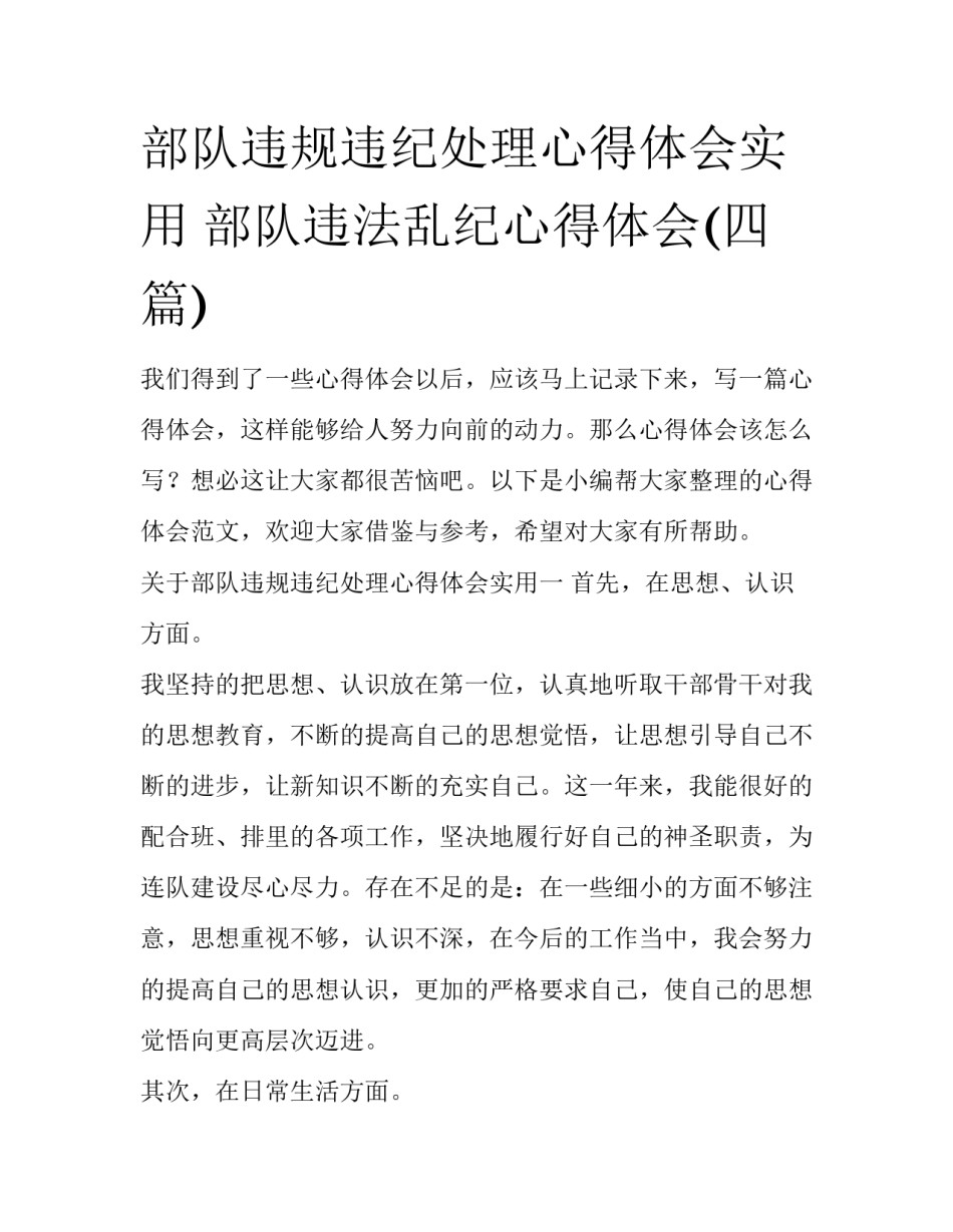 部队违规违纪处理心得体会实用 部队违法乱纪心得体会(四篇)_第1页