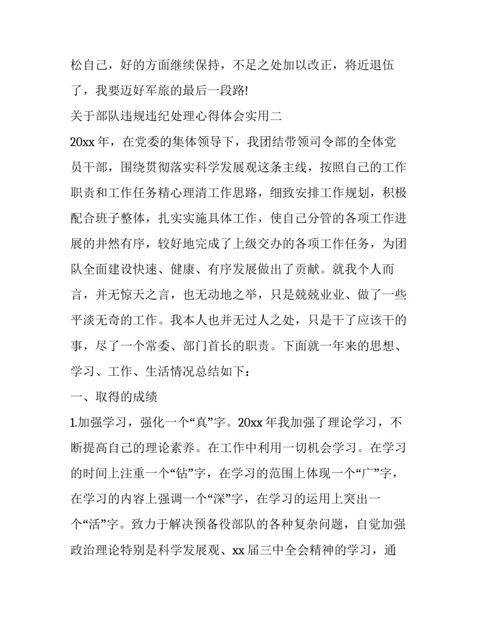 部队违规违纪处理心得体会实用 部队违法乱纪心得体会(四篇)_第3页