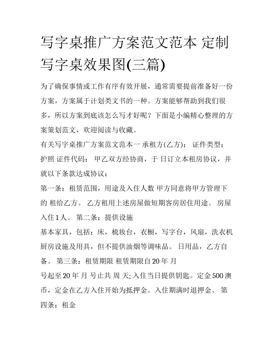 写字桌推广方案范文范本 定制写字桌效果图(三篇)_第1页