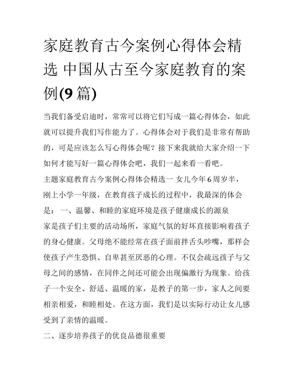 家庭教育古今案例心得体会精选 中国从古至今家庭教育的案例(9篇)_第1页
