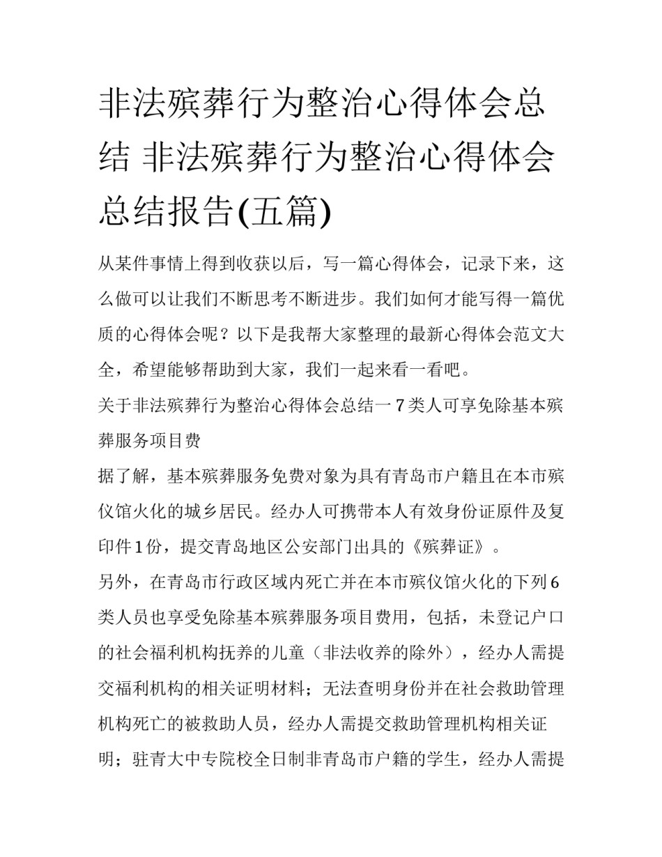 非法殡葬行为整治心得体会总结 非法殡葬行为整治心得体会总结报告(五篇)_第1页