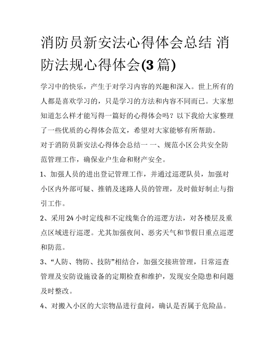 消防员新安法心得体会总结 消防法规心得体会(3篇)_第1页