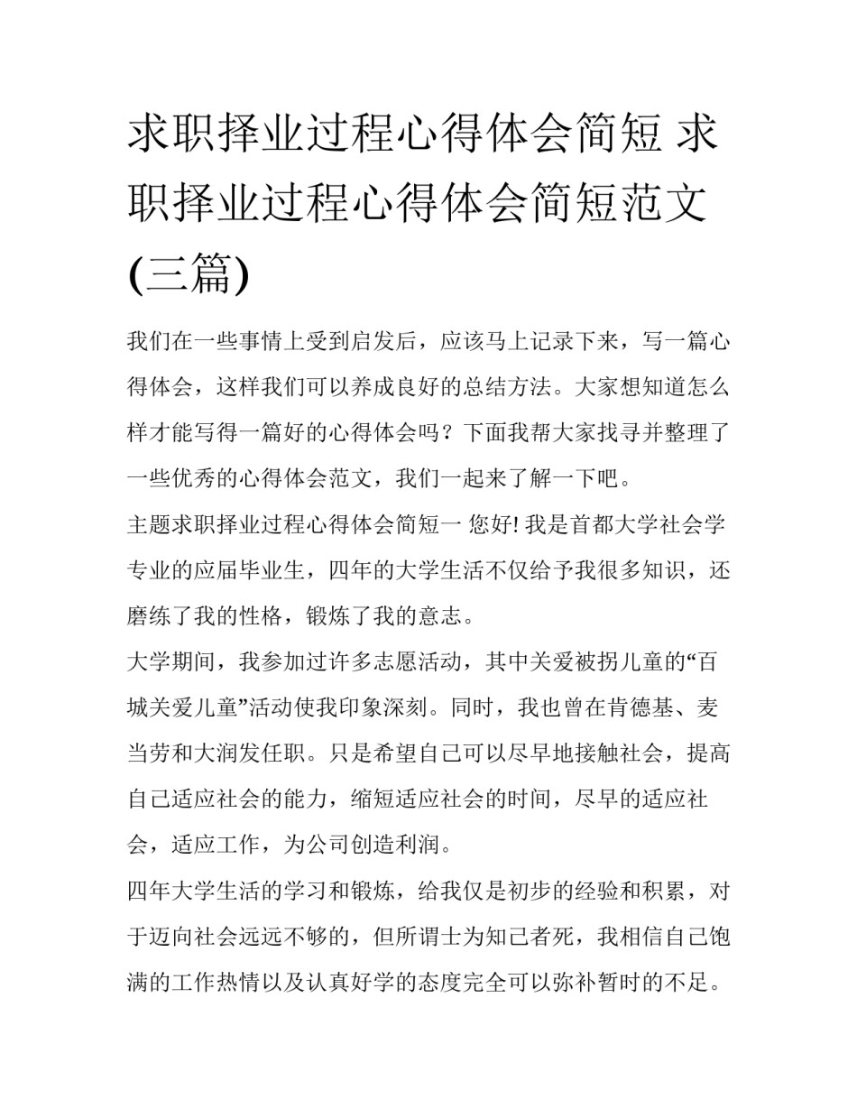 求职择业过程心得体会简短 求职择业过程心得体会简短范文(三篇)_第1页