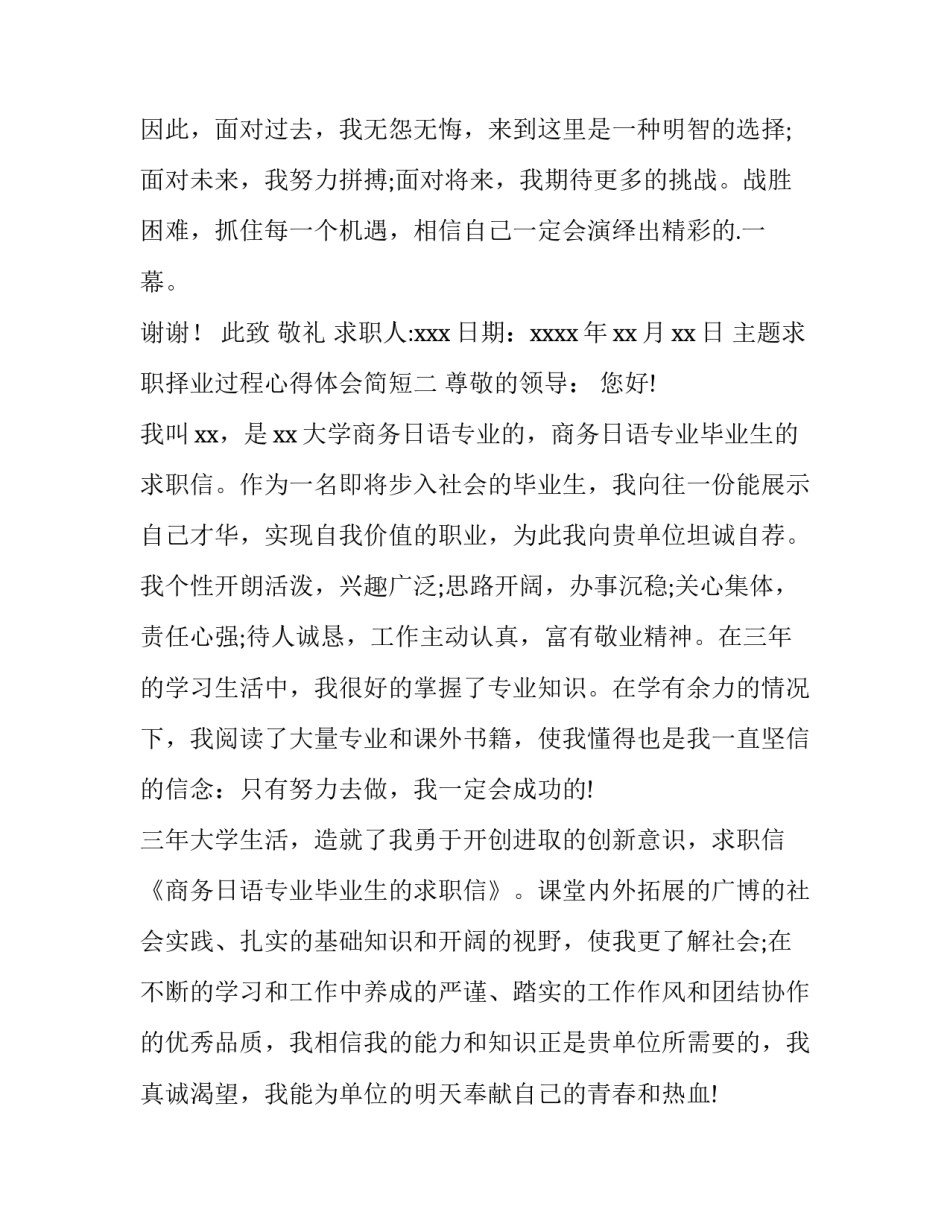 求职择业过程心得体会简短 求职择业过程心得体会简短范文(三篇)_第2页