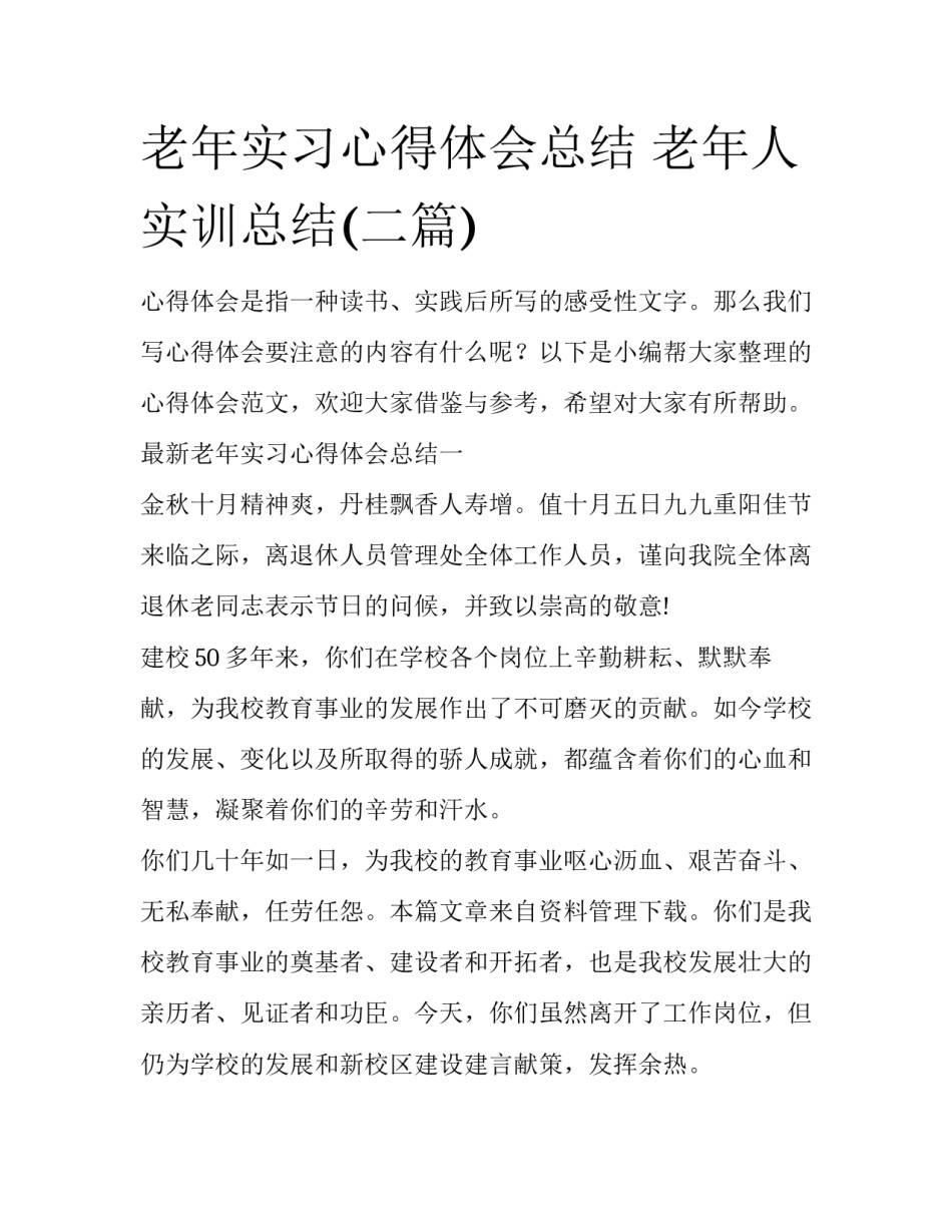 老年实习心得体会总结 老年人实训总结(二篇)_第1页