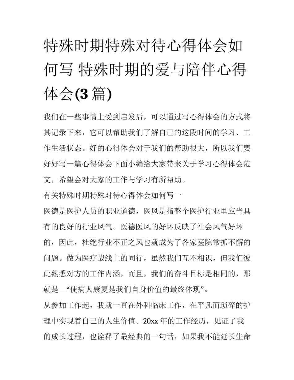 特殊时期特殊对待心得体会如何写 特殊时期的爱与陪伴心得体会(3篇)_第1页