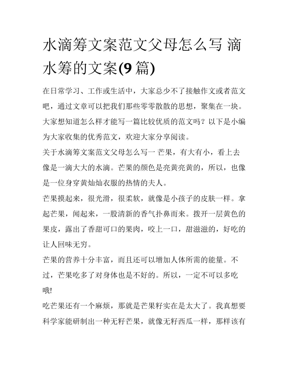 水滴筹文案范文父母怎么写 滴水筹的文案(9篇)_第1页