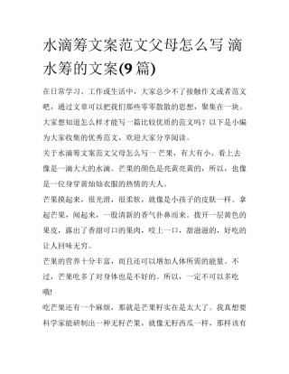 水滴筹文案范文父母怎么写 滴水筹的文案(9篇)