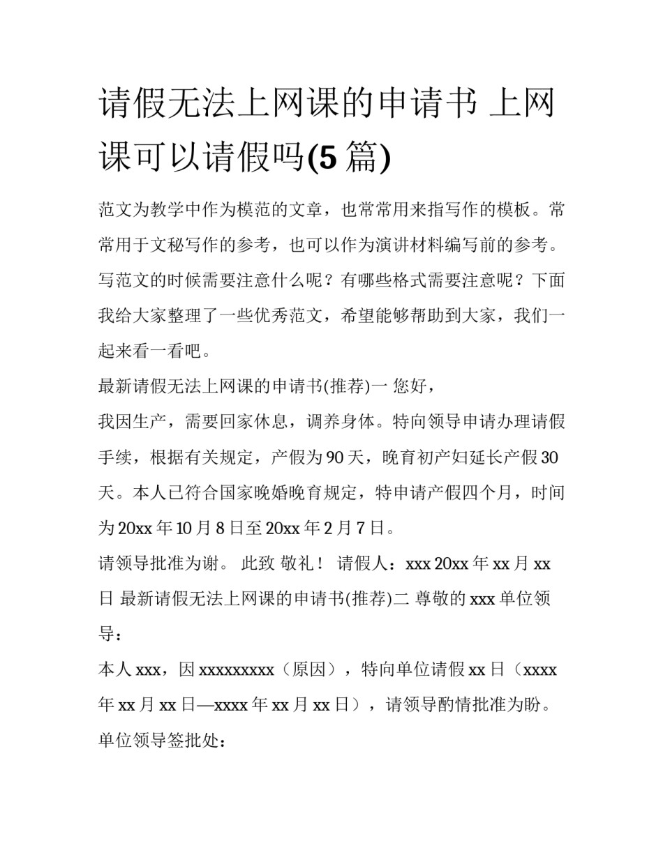 请假无法上网课的申请书 上网课可以请假吗(5篇)_第1页
