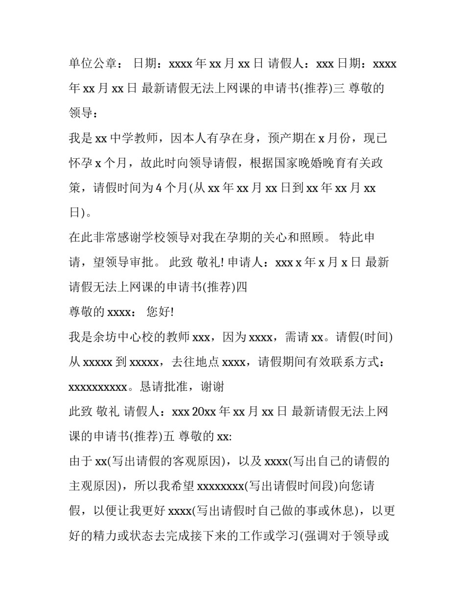 请假无法上网课的申请书 上网课可以请假吗(5篇)_第2页