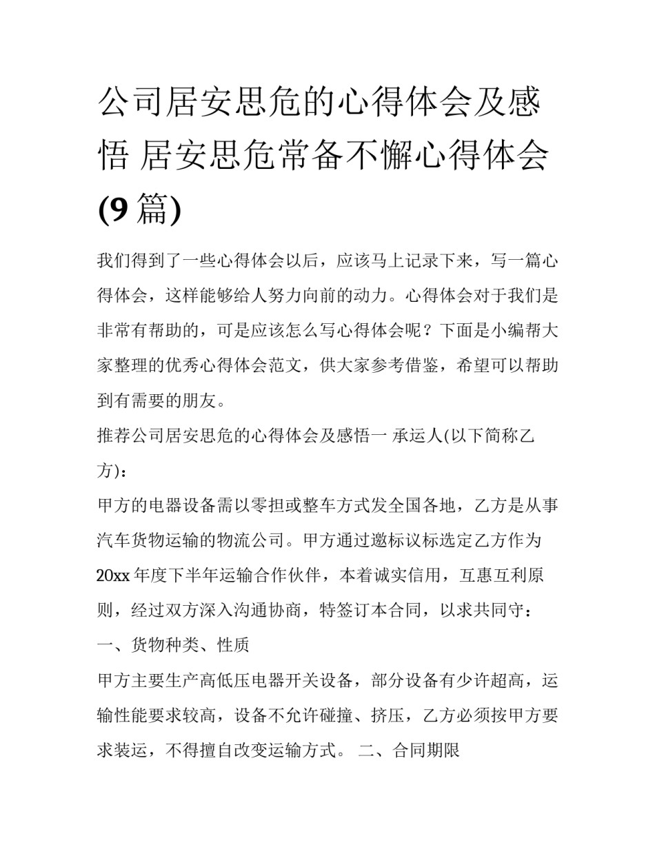 公司居安思危的心得体会及感悟 居安思危常备不懈心得体会(9篇)_第1页