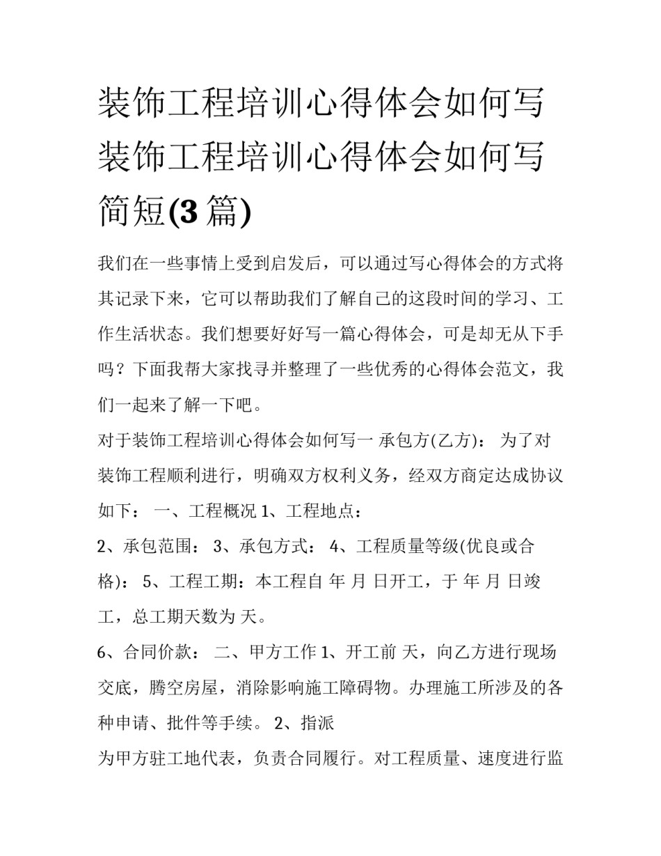 装饰工程培训心得体会如何写 装饰工程培训心得体会如何写简短(3篇)_第1页