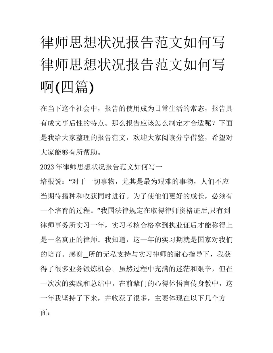 律师思想状况报告范文如何写 律师思想状况报告范文如何写啊(四篇)_第1页