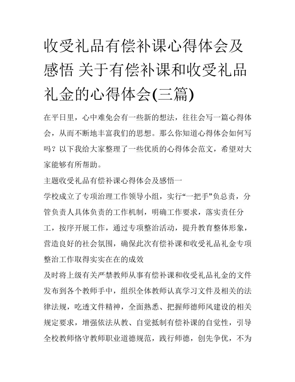 收受礼品有偿补课心得体会及感悟 关于有偿补课和收受礼品礼金的心得体会(三篇)_第1页