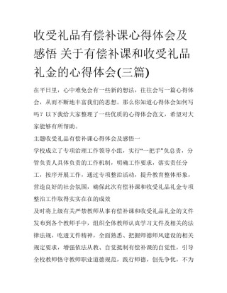 收受礼品有偿补课心得体会及感悟 关于有偿补课和收受礼品礼金的心得体会(三篇)