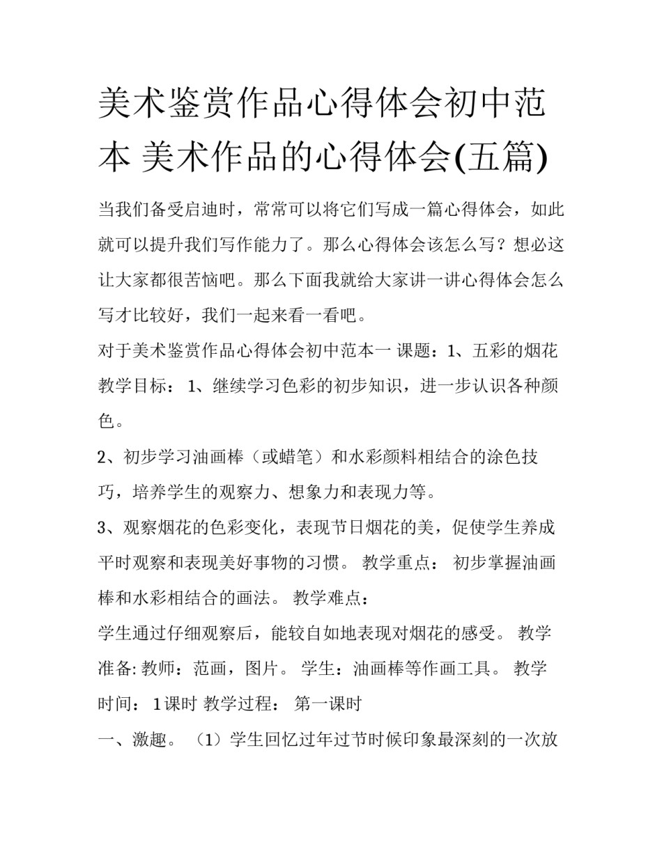 美术鉴赏作品心得体会初中范本 美术作品的心得体会(五篇)_第1页
