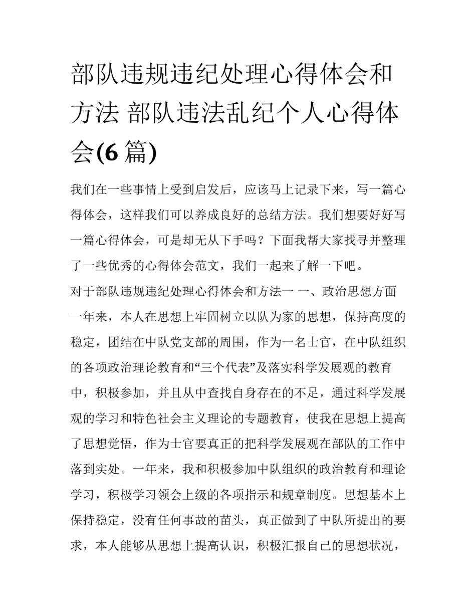 部队违规违纪处理心得体会和方法 部队违法乱纪个人心得体会(6篇)_第1页