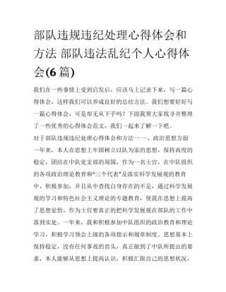 部队违规违纪处理心得体会和方法 部队违法乱纪个人心得体会(6篇)