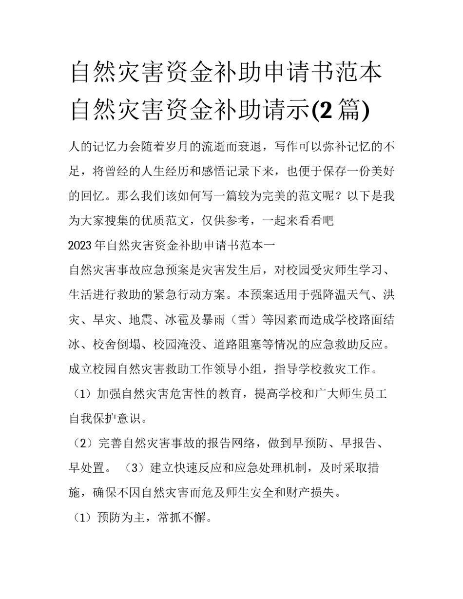 自然灾害资金补助申请书范本 自然灾害资金补助请示(2篇)_第1页