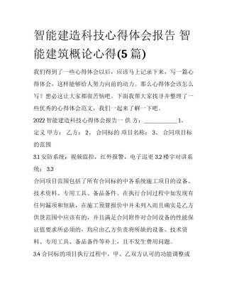 智能建造科技心得体会报告 智能建筑概论心得(5篇)