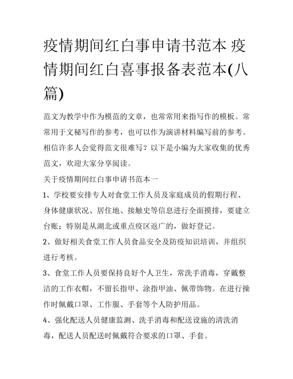 疫情期间红白事申请书范本 疫情期间红白喜事报备表范本(八篇)_第1页