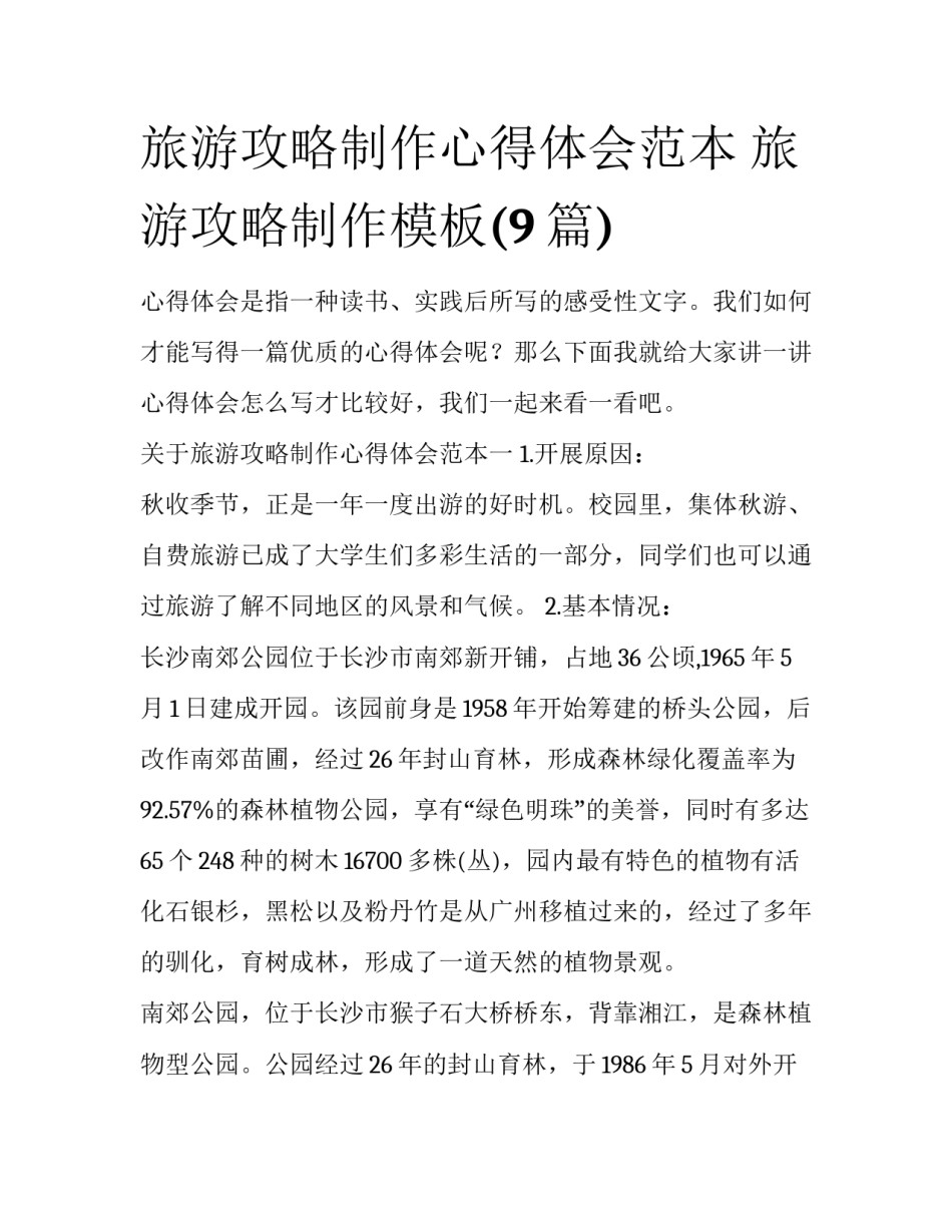 旅游攻略制作心得体会范本 旅游攻略制作模板(9篇)_第1页