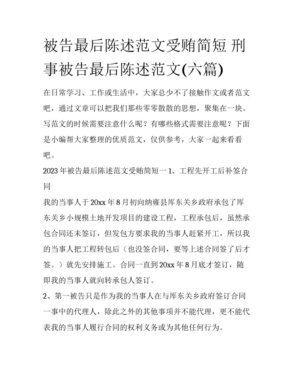 被告最后陈述范文受贿简短 刑事被告最后陈述范文(六篇)_第1页