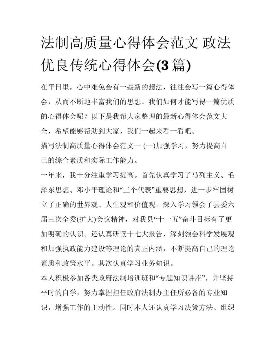 法制高质量心得体会范文 政法优良传统心得体会(3篇)_第1页