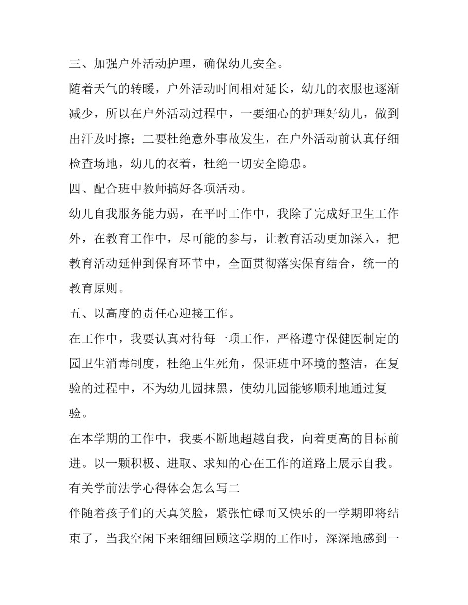 学前法学心得体会怎么写 学前教育法心得体会(八篇)_第2页