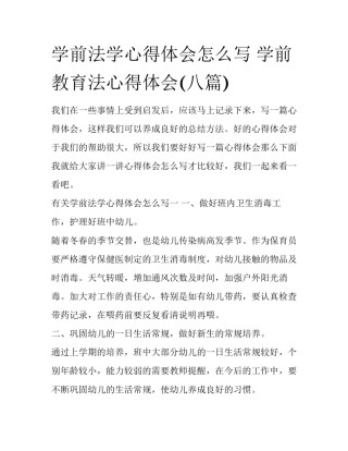 学前法学心得体会怎么写 学前教育法心得体会(八篇)