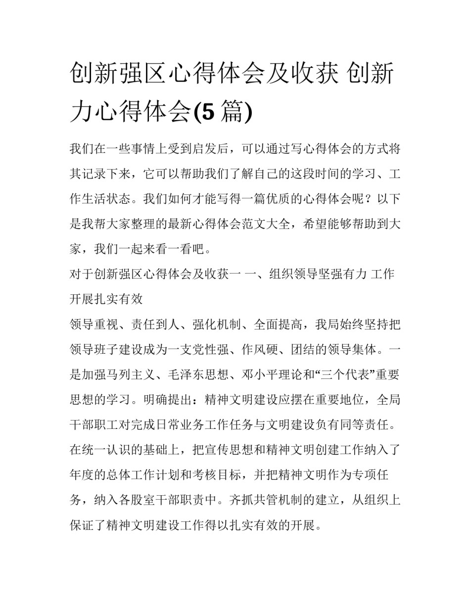 创新强区心得体会及收获 创新力心得体会(5篇)_第1页