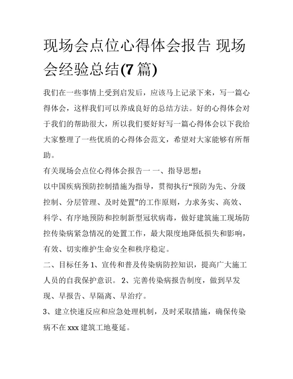 现场会点位心得体会报告 现场会经验总结(7篇)_第1页