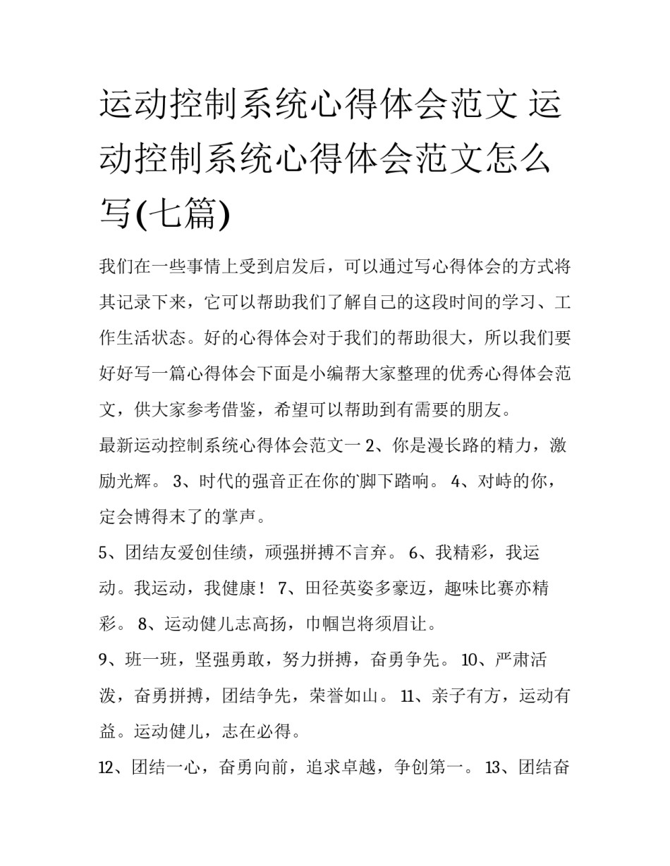 运动控制系统心得体会范文 运动控制系统心得体会范文怎么写(七篇)_第1页