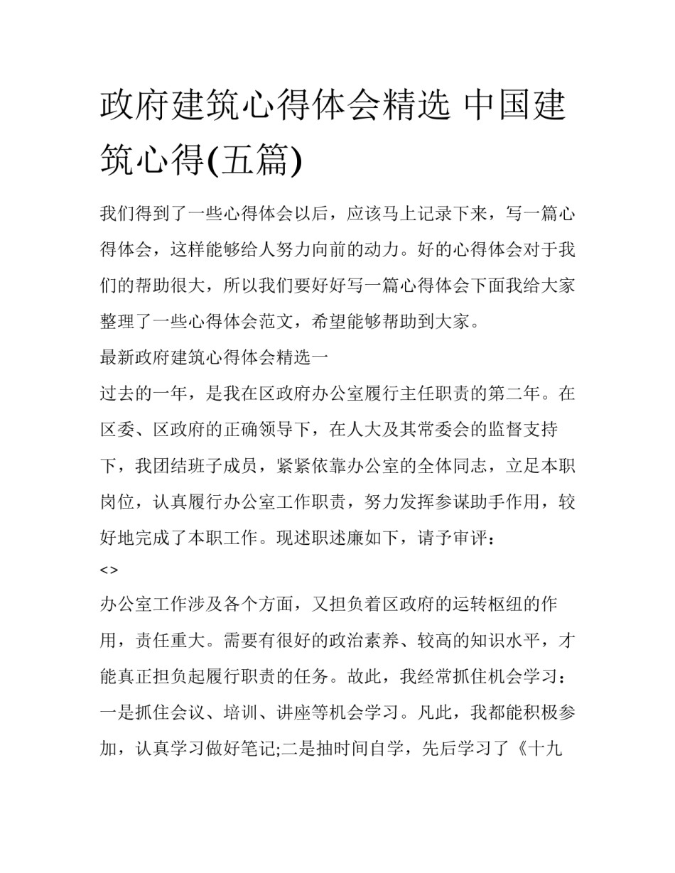 政府建筑心得体会精选 中国建筑心得(五篇)_第1页